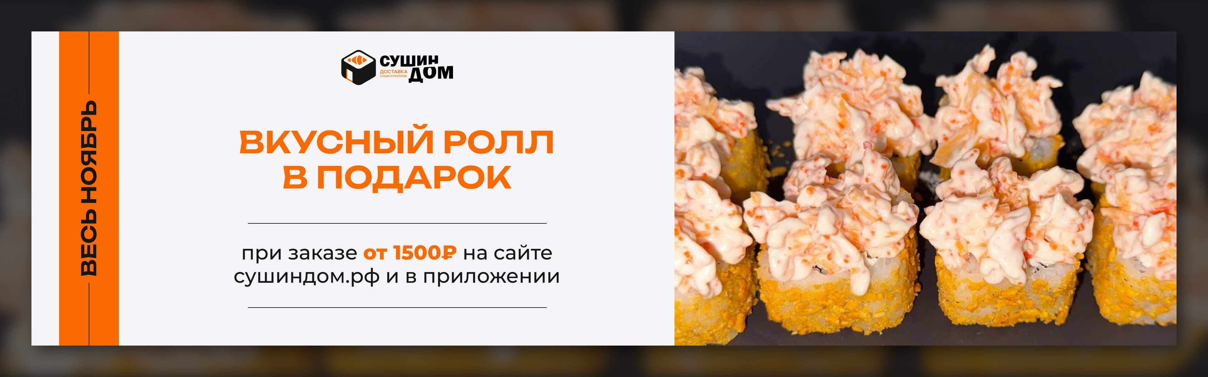 Вкусный ролл в подарок!