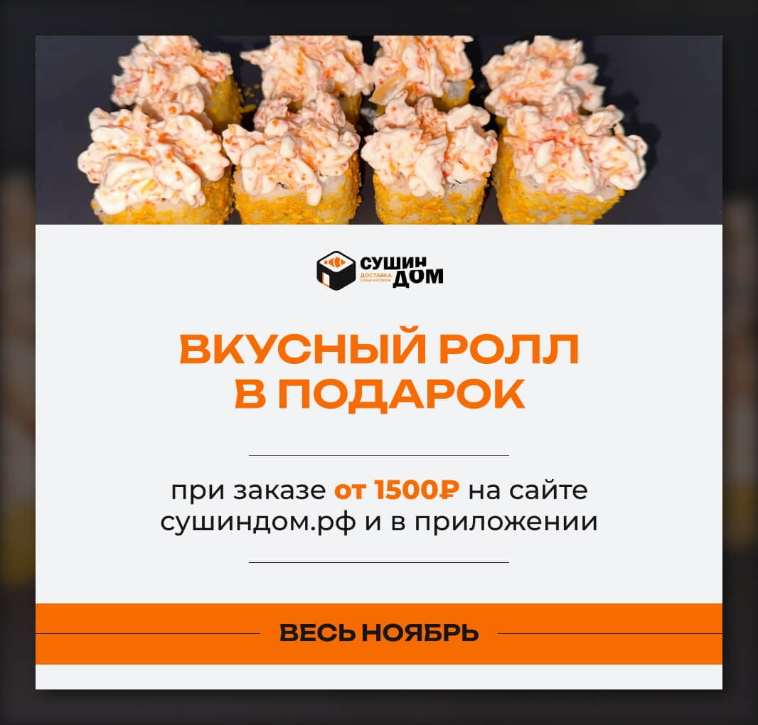 Вкусный ролл в подарок!