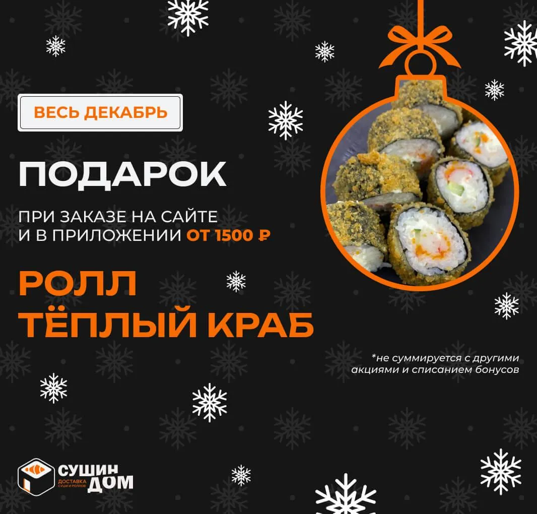 Вкусный ролл в подарок!