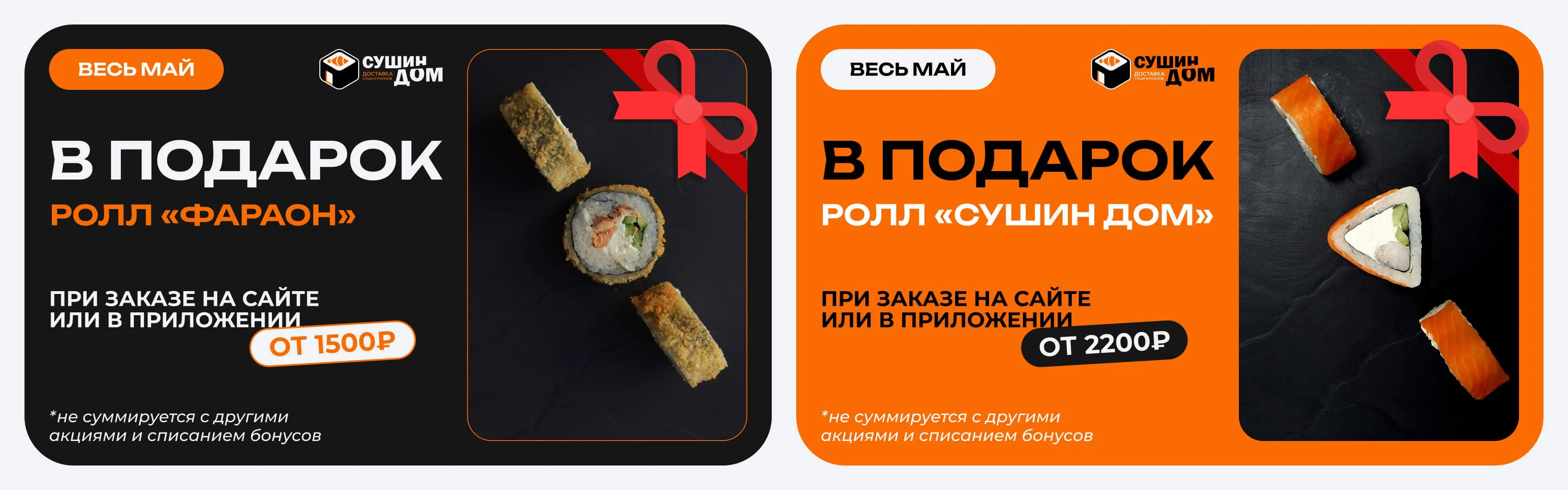 Вкусный ролл в подарок!