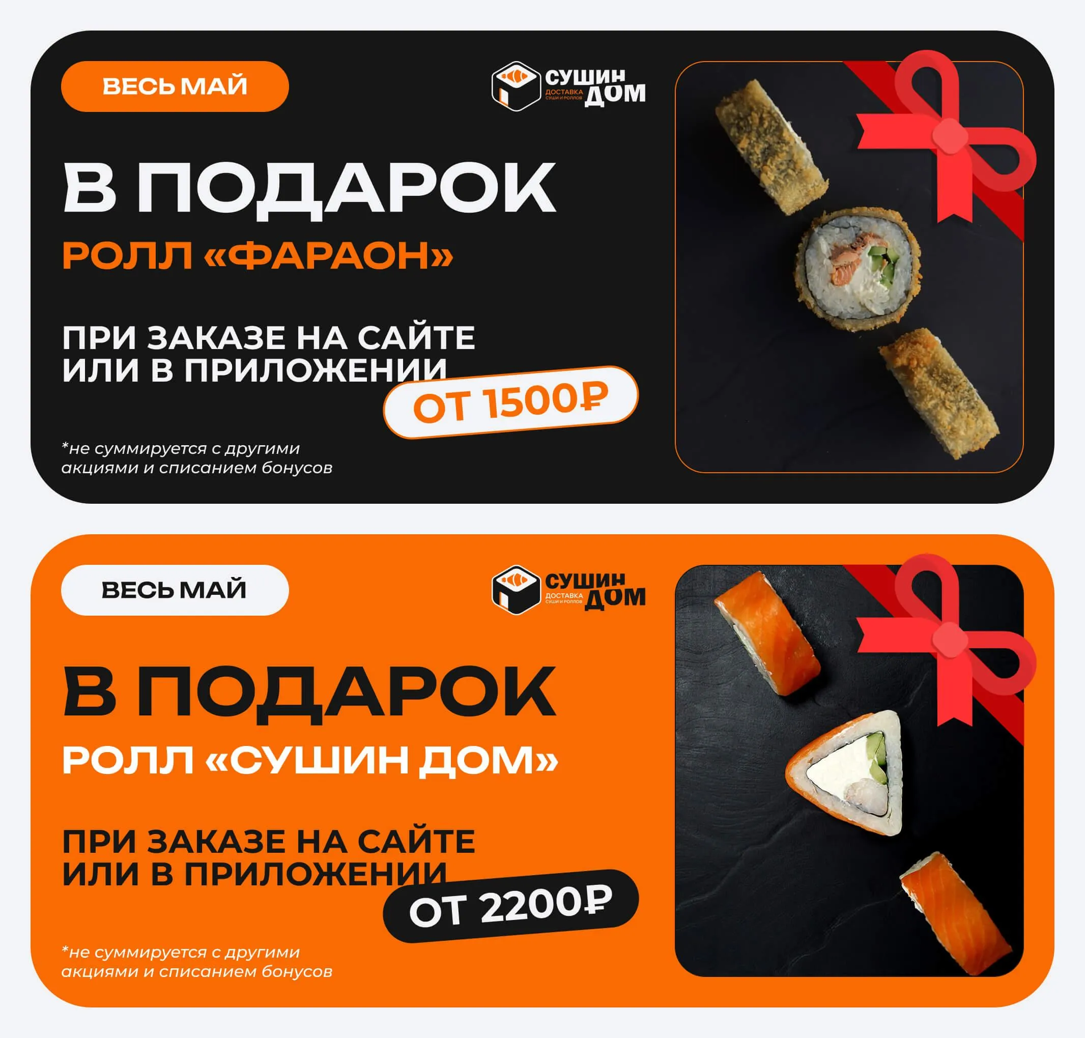 Вкусный ролл в подарок!