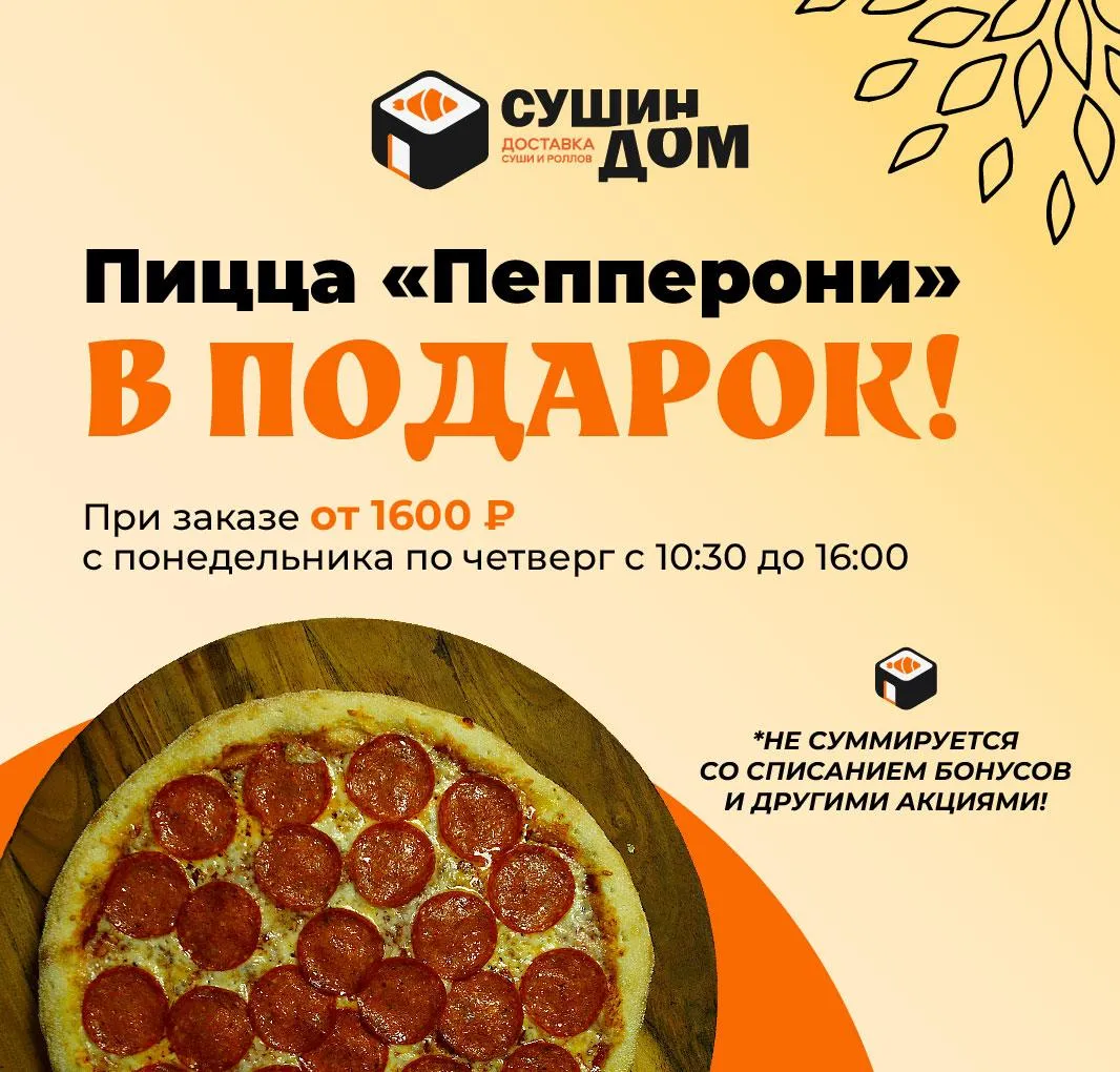 Пицца в подарок