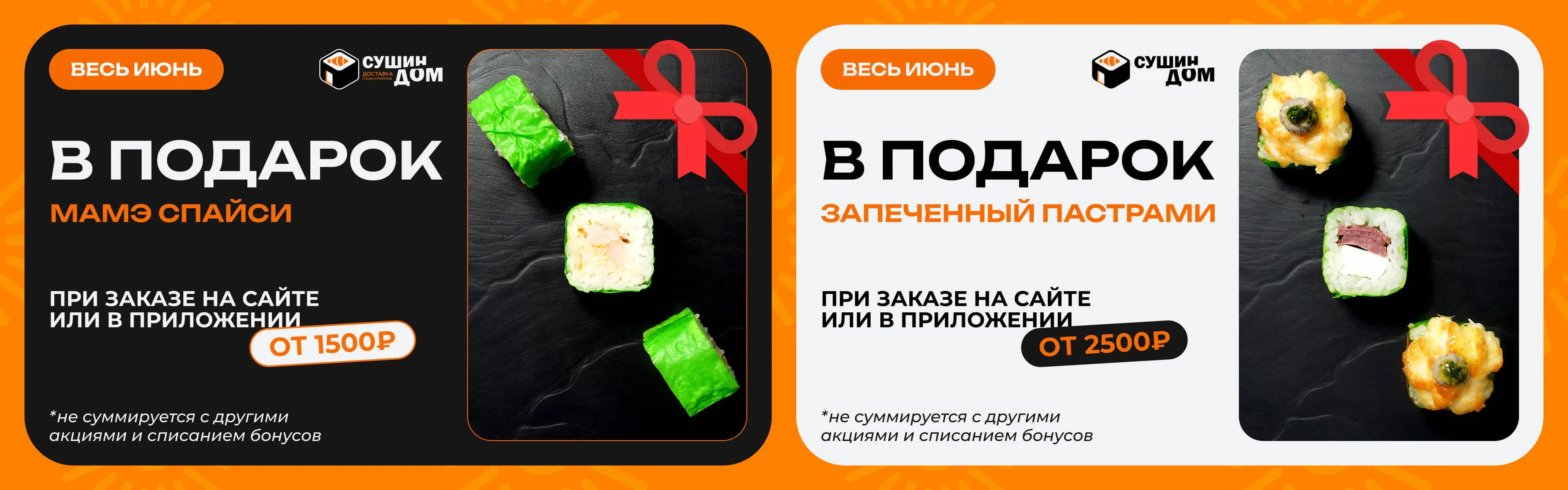 Вкусный ролл в подарок!