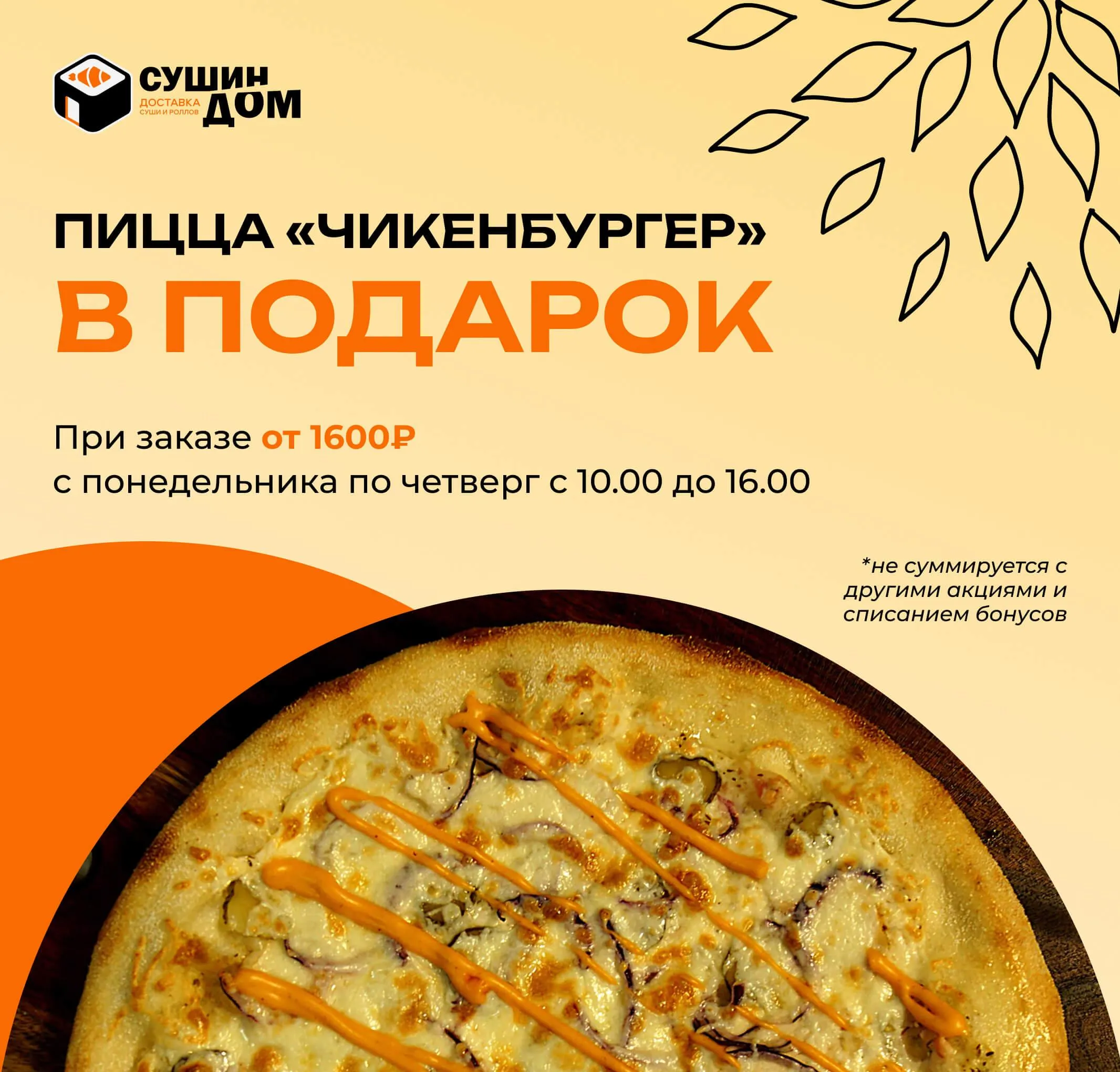 Пицца в подарок