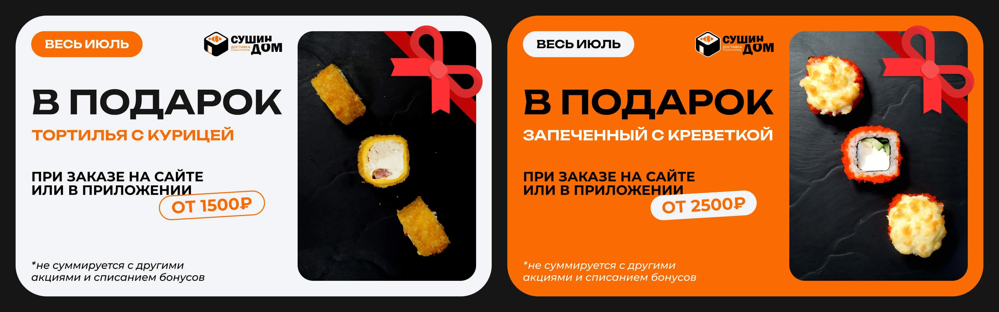 Вкусный ролл в подарок!