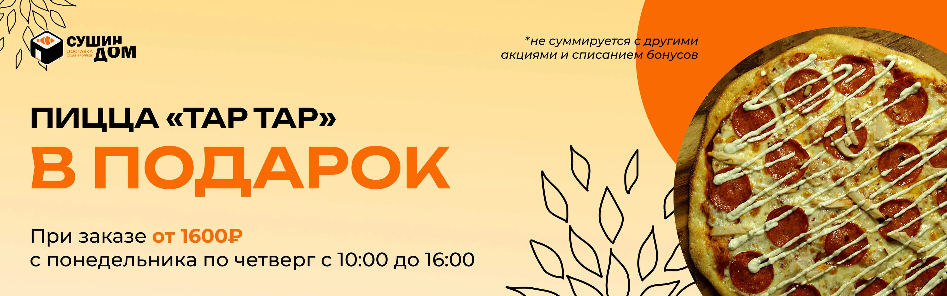 Пицца в подарок