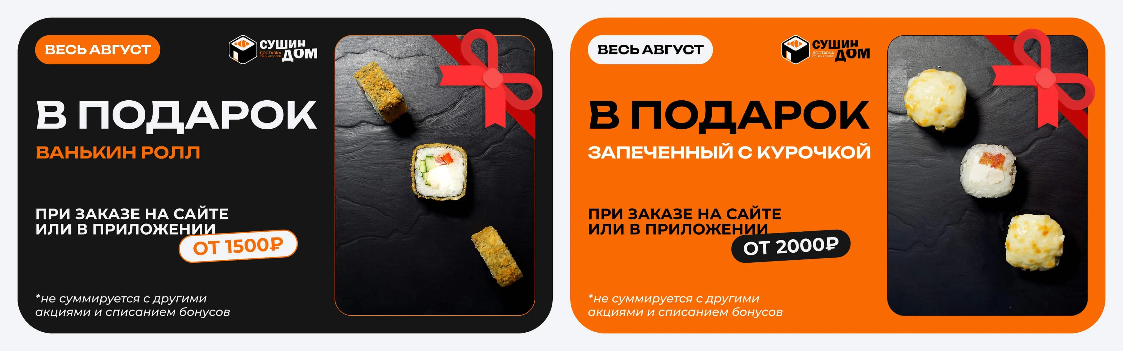 Вкусный ролл в подарок!