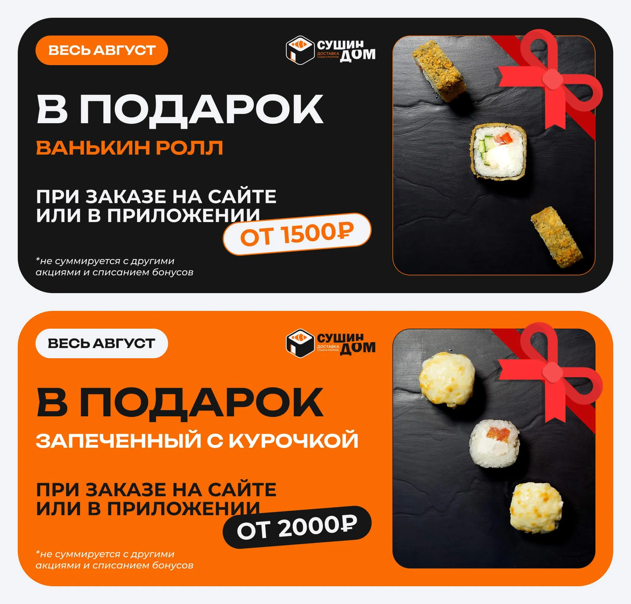 Вкусный ролл в подарок!