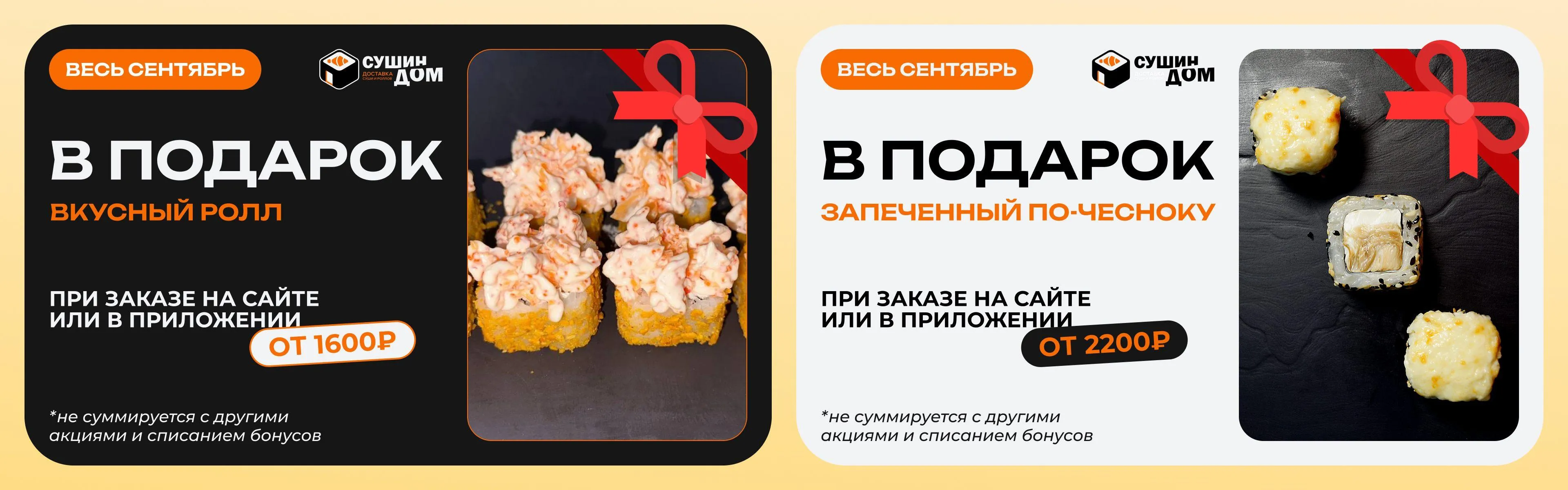 Вкусный ролл в подарок!