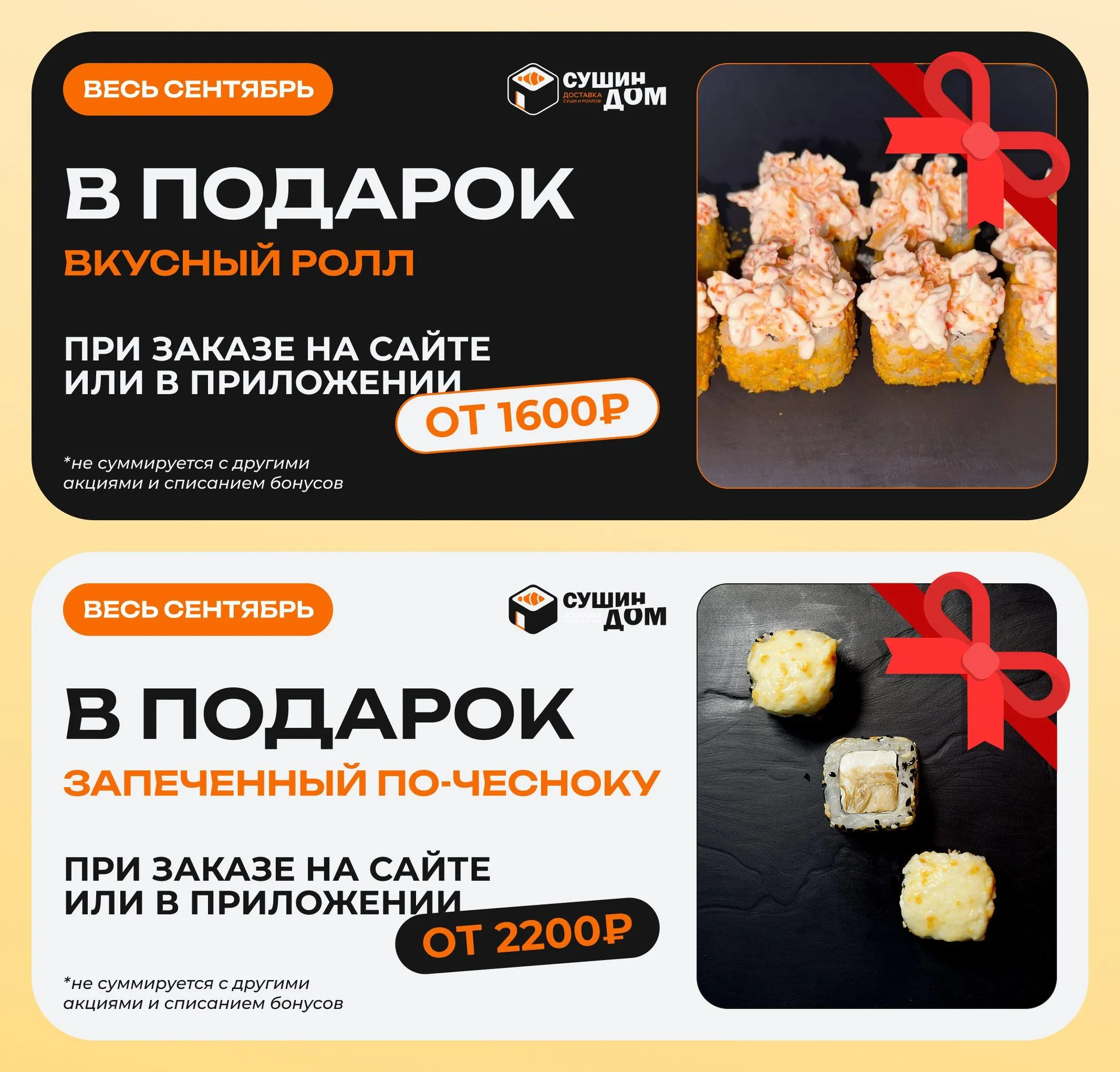 Вкусный ролл в подарок!