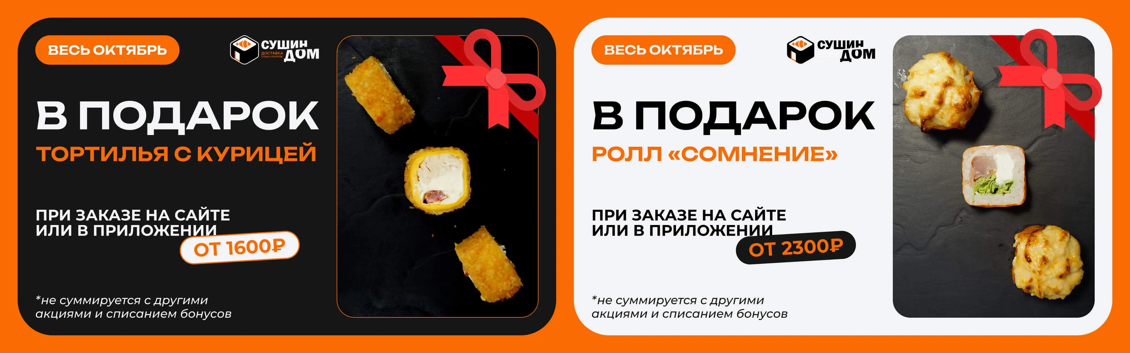 Вкусный ролл в подарок!