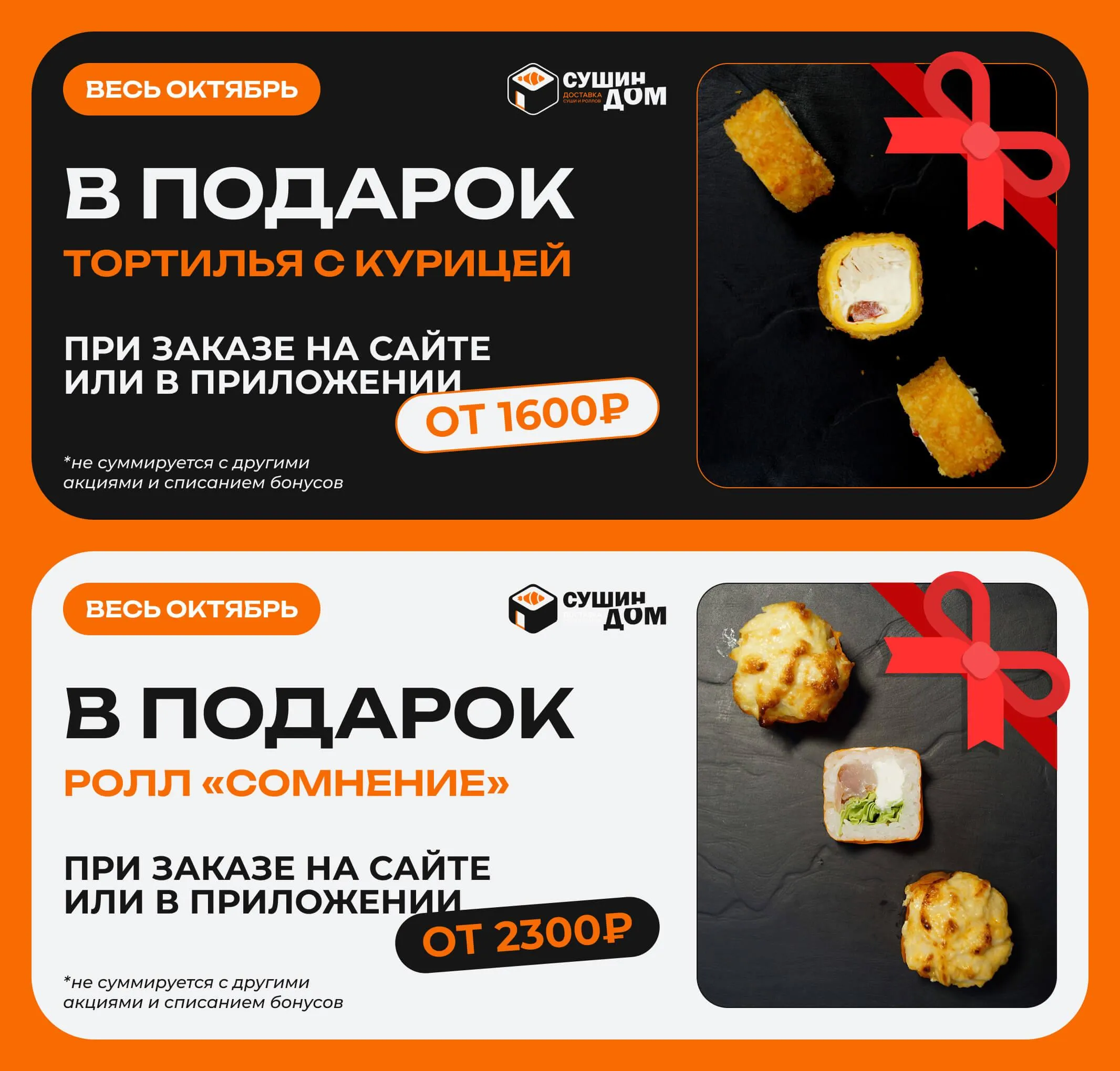 Вкусный ролл в подарок!