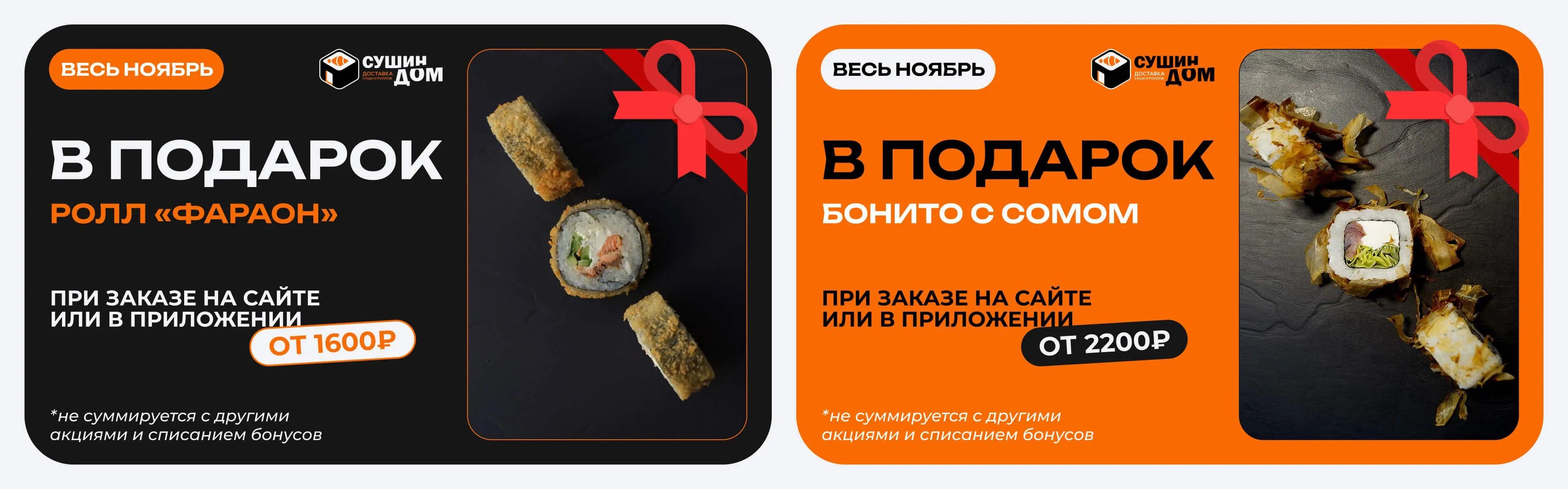 Вкусный ролл в подарок!