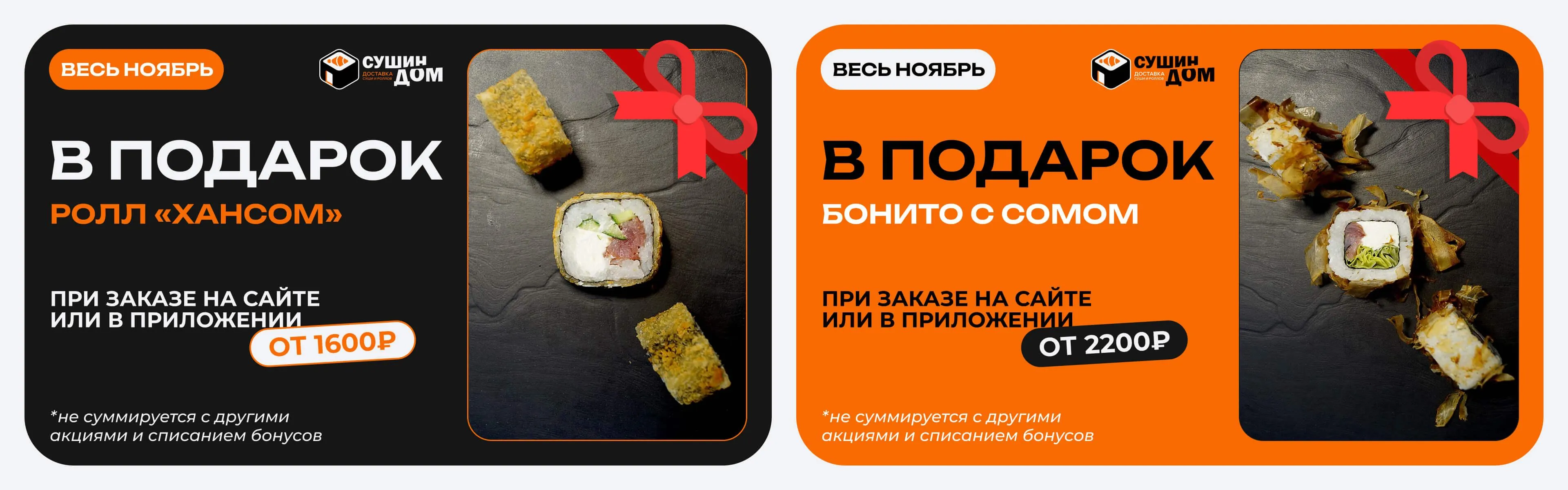 Вкусный ролл в подарок!