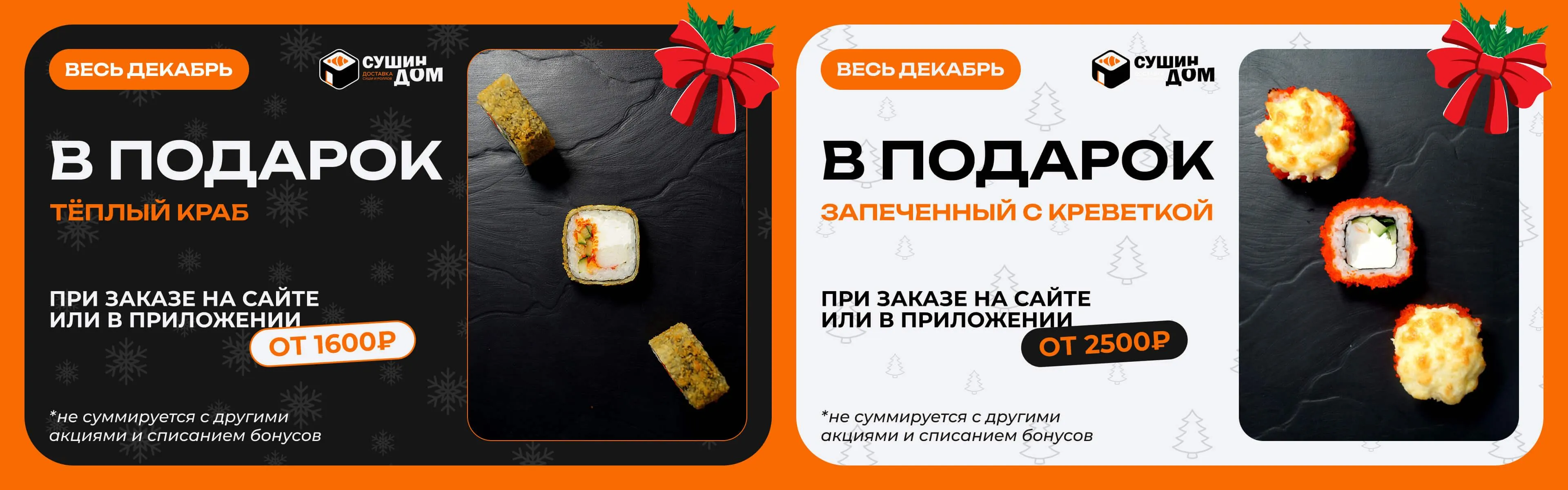 Вкусный ролл в подарок!