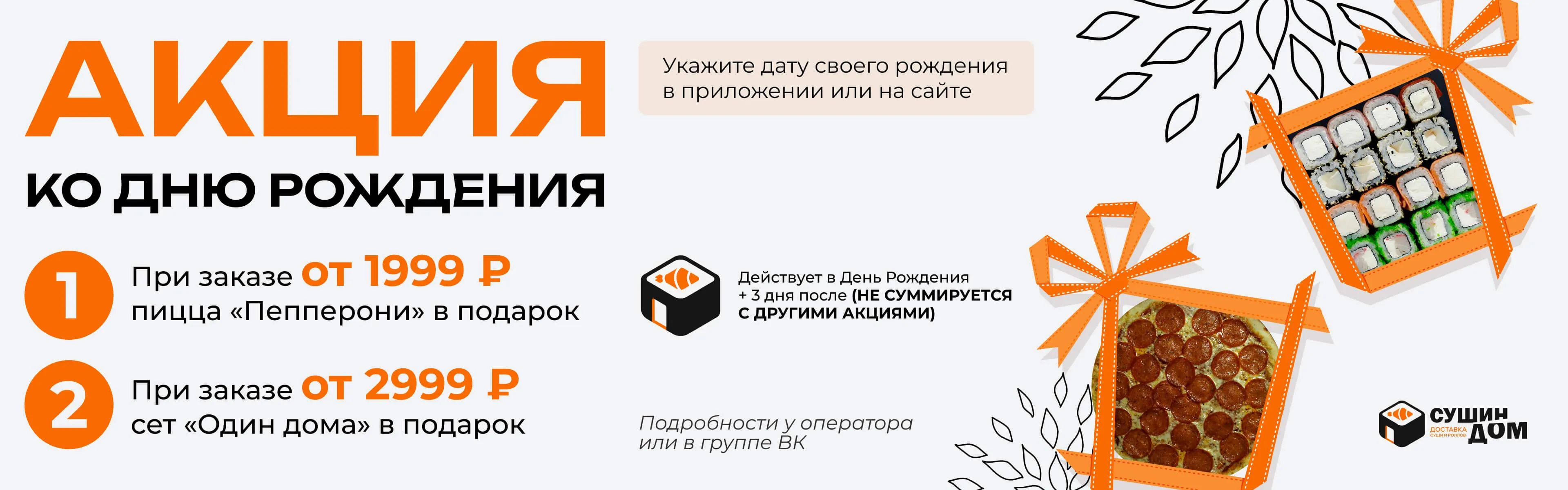 Акция ко Дню Рождения