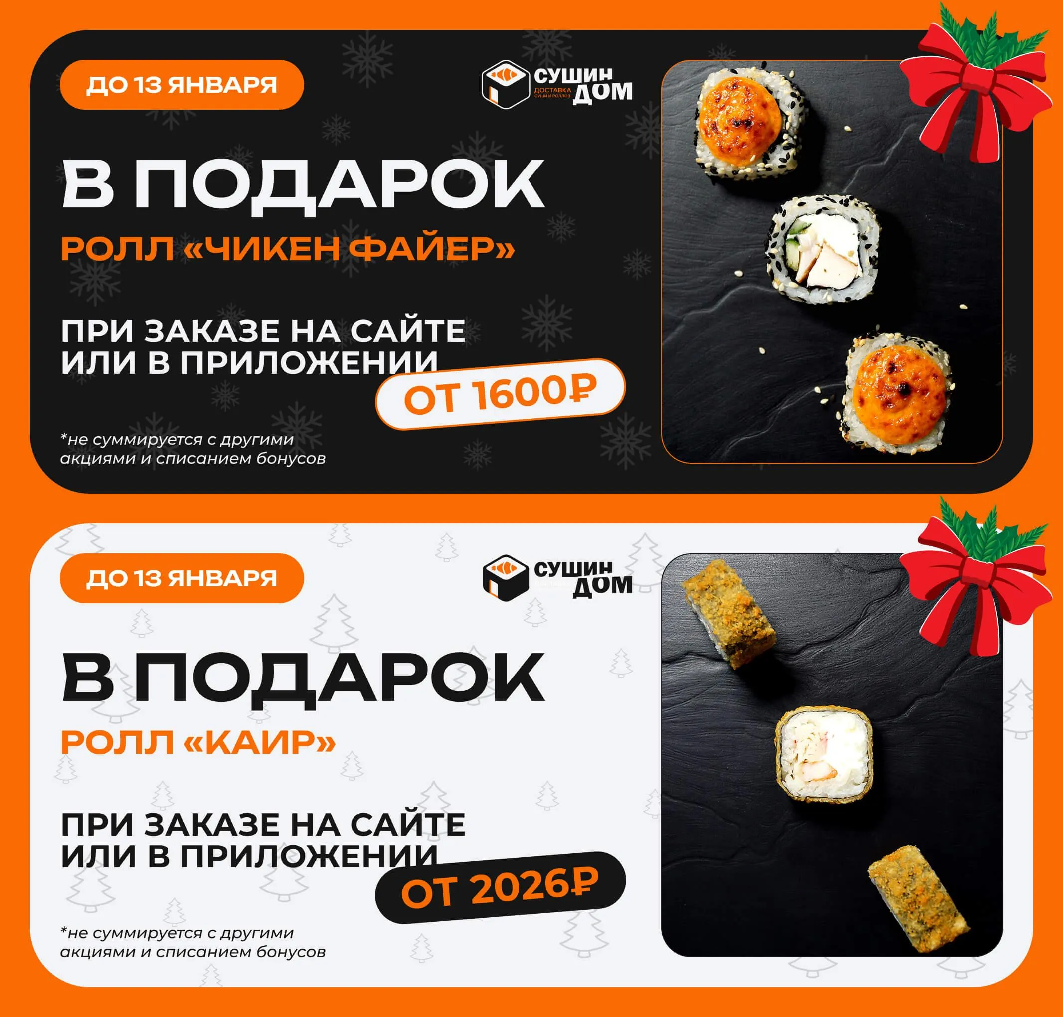 Вкусный ролл в подарок!