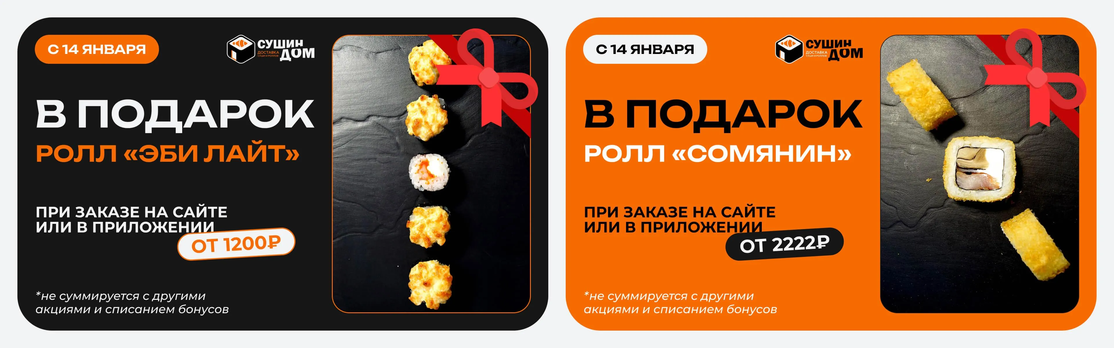 Вкусный ролл в подарок!