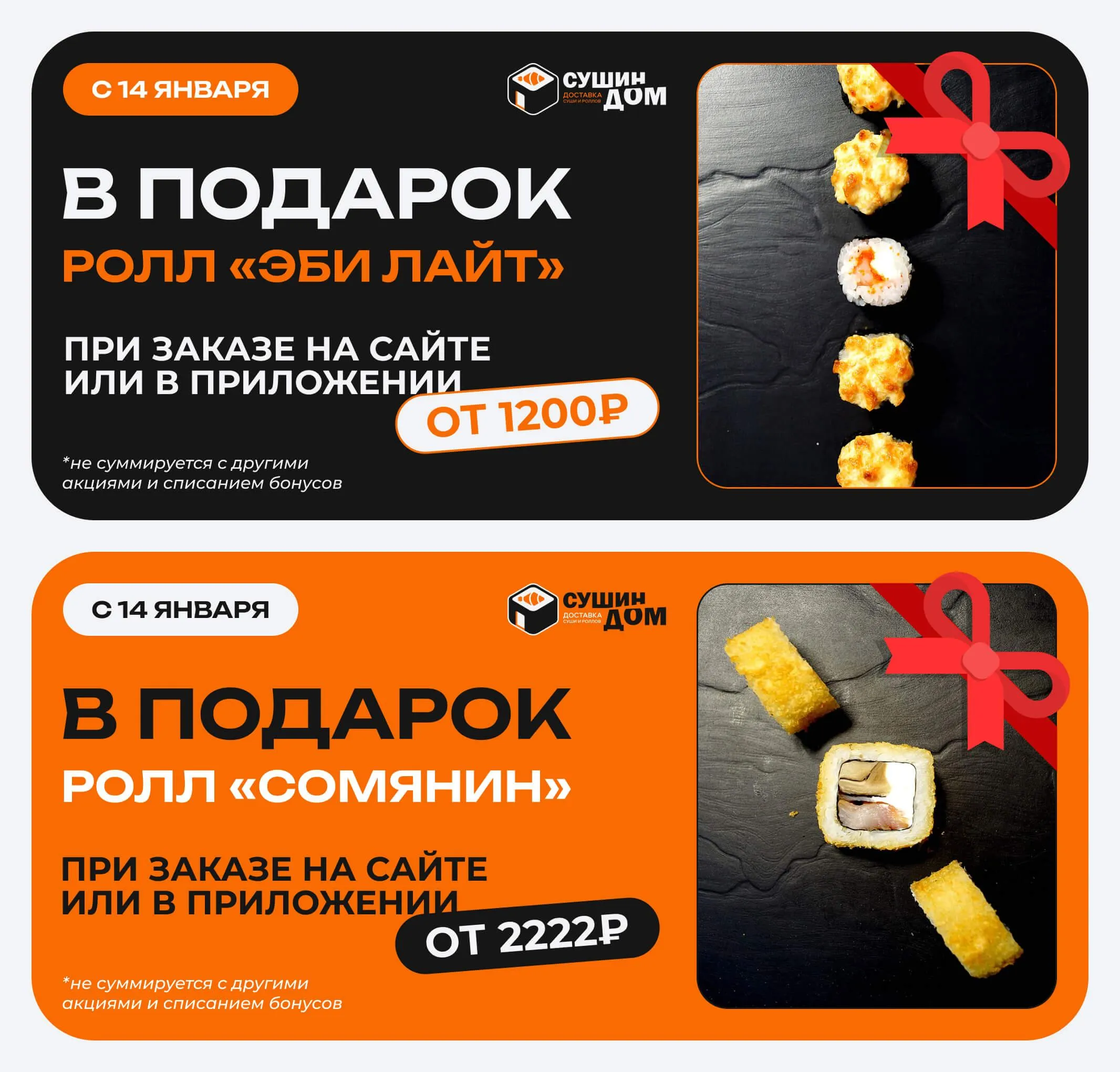 Вкусный ролл в подарок!