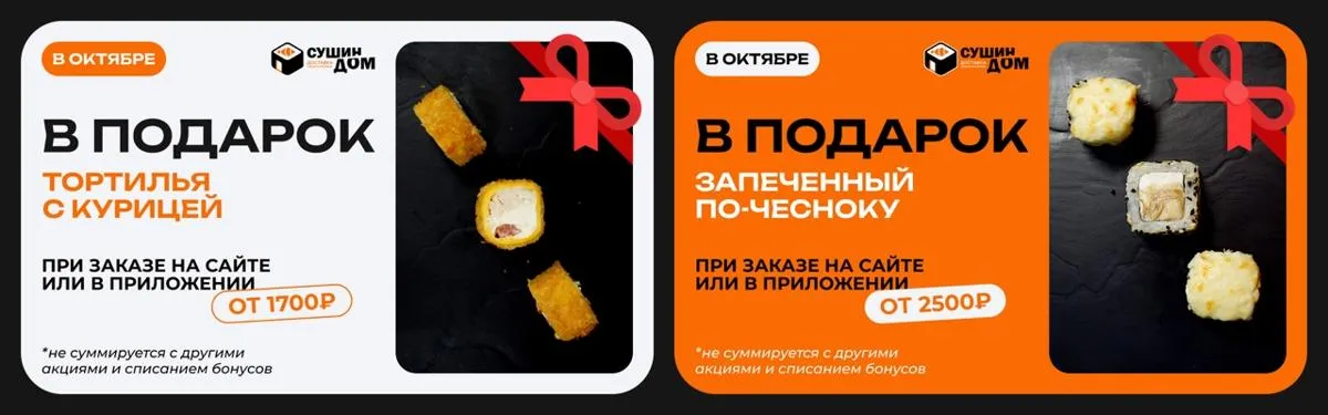 Вкусный ролл в подарок!